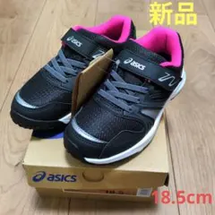 15様専用☆　アシックス　レーザービーム　18.5cm 新品未使用