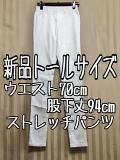 とまと様専用☆70cmトールサイズ♪白系♪ストレッチ♪スキニーパンツ☆x451