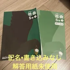 四谷大塚 予習シリーズ 社会 5年下 演習問題集 - メルカリ