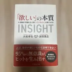 「欲しい」の本質 人を動かす隠れた心理「インサイト」の見つけ方