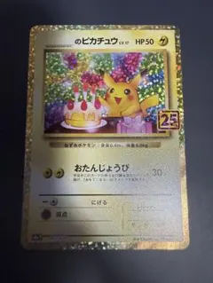 ポケカ おたんじょうびピカチュウ プロモ 25th 007/025 引退品 - メルカリ