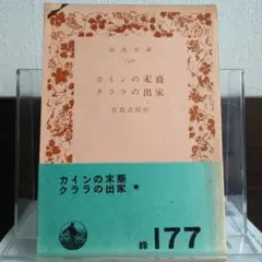 カインの末裔・クララの出家 岩波文庫旧版