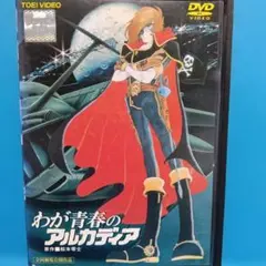 わが青春のアルカディア DVD レンタル落ち