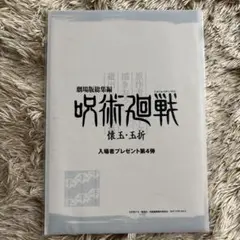 ♡呪術廻戦 懐玉・玉折 入場者特典♡