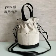 pico 様　専用出品