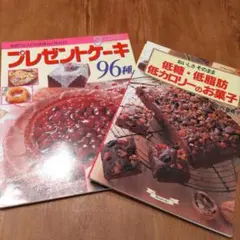 お菓子作りレシピ本 2冊セット プレゼントケーキ 低糖低脂肪低カロリーのお菓子