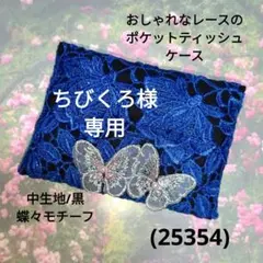 ちびくろ様専用/おしゃれなレースのポケットティッシュケース(25354)黒、蝶々