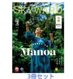 【3冊セット】JAL 機内誌 SKYWARD2冊＆JAL SHOP