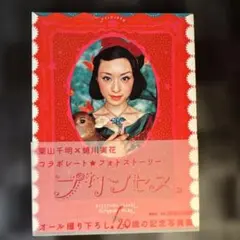 プリンセス : 栗山千明×蜷川実花 - メルカリ