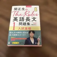 関正生のThe Rules英語長文問題集 大学入試 1