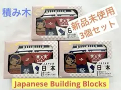 積み木 木製 日本モチーフ 新品未使用品3個セット