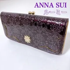 【現行美品】アナスイ エナメルエンボスレザー 大容量 がま口 フラップ長財布 紫