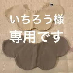 いちろう様　専用 コニーkonny✳︎スカラップデザインスタイ 2枚セット