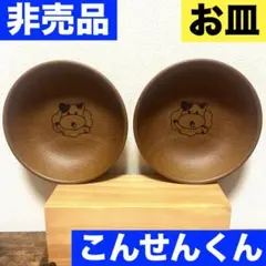 パルシステム　こんせんくん　お皿　非売品　当選品　貴重　希少　レアのサムネイル