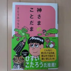 神わざ・隠れキャラ大全集 3 - メルカリ