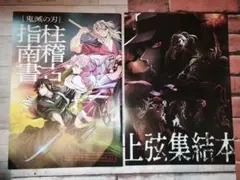 鬼滅の刃(柱稽古指南書、上弦集結本)