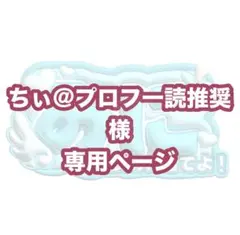 ちぃ様専用ページ