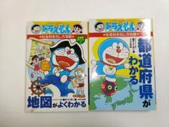 ドラえもんの学習シリーズ 「都道府県がわかる」・「地図がよくわかる」2冊セット。