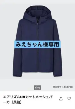 ユニクロ　エアリズム　UVカット　メッシュパ ーカ　長袖　ネイビー　160cm