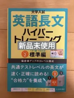 大学入試 英語長文 ハイパートレーニング2 標準編