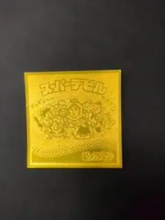 2026年最新】ビックリマン伝説 スーパーデビルの人気アイテム - メルカリ