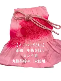 【スーパーSALL】0732正絹中抜き絞り帯揚げ＆絹帯締め　シルク100％