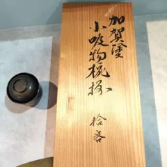 衛門様 リクエスト 2点 まとめ商品