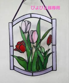 ぴよぴよ様専用・ステンドグラスサンキャッチャーおまたせ