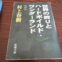 世界の終りとハードボイルド・ワンダーランド (下)