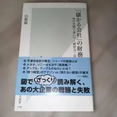 儲かる会社」の財務諸表 : 48の実例で身につく経営力・会計力 - メルカリ