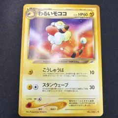ポケモンカード わるいモココ 他 8枚セット わるいモココ 状態【A】 旧ポケモンカード - 遊戯屋