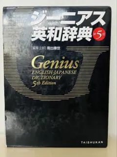 ジーニアス英和辞典
