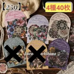 【259】シール ステッカー 刺繍風 レトロ コラージュ素材 装飾 4種40枚