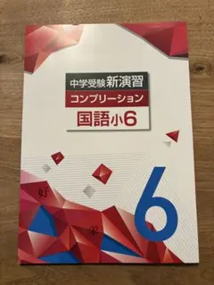 【最新版】中学受験新演習　コンプリーション　国語小6（塾専用教材）のサムネイル