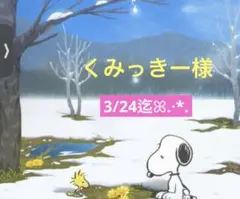 くみっきー様 専用ページ