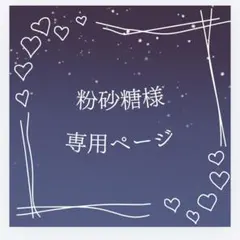 粉砂糖様 専用ページ②のサムネイル