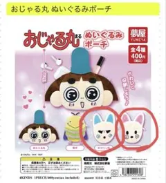 おじゃる丸 ぬいぐるみポーチ オコリン坊　ニコリン坊