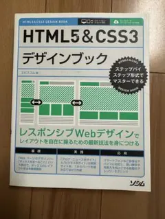 HTML5&CSS3 デザインブック エビスコム著