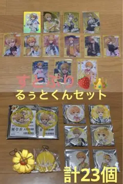 すとぷり るぅとくんセット （バラ売り不可）