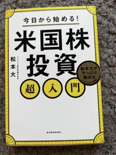 【中古】今日から始める！米国株投資超入門