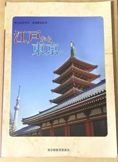 都立高校地理歴史用　江戸から東京へ　東京都教育委員会
