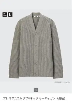 【美品】UNIQLO U プレミアムラムリブVネックカーディガン　ユニクロ