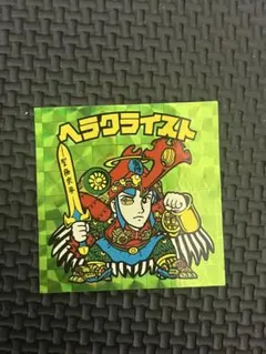 ビックリマンシール ヘラクライスト H-091