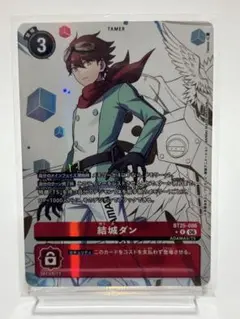 デジモンカードゲーム 結城ダンパラレルBT25-086