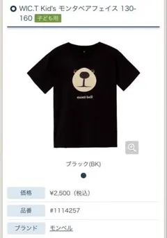 モンベル WIC.T モンタベア フェイス Tシャツ ブラック150cm
