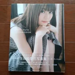 2026年最新】生田絵梨花写真集 インターミッションの人気アイテム