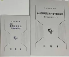 2026年最新】民事訴訟第一審手続の解説の人気アイテム - メルカリ