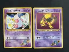 ポケモンカード　旧裏　ナツメのバリヤード　ナツメのケーシィ