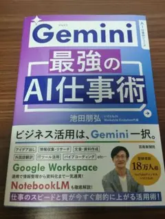Gemini最強のAI仕事術