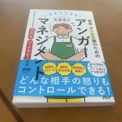 いますぐできる!接客・サービス業のためのアンガーマネジメント : 「相手の顔を…